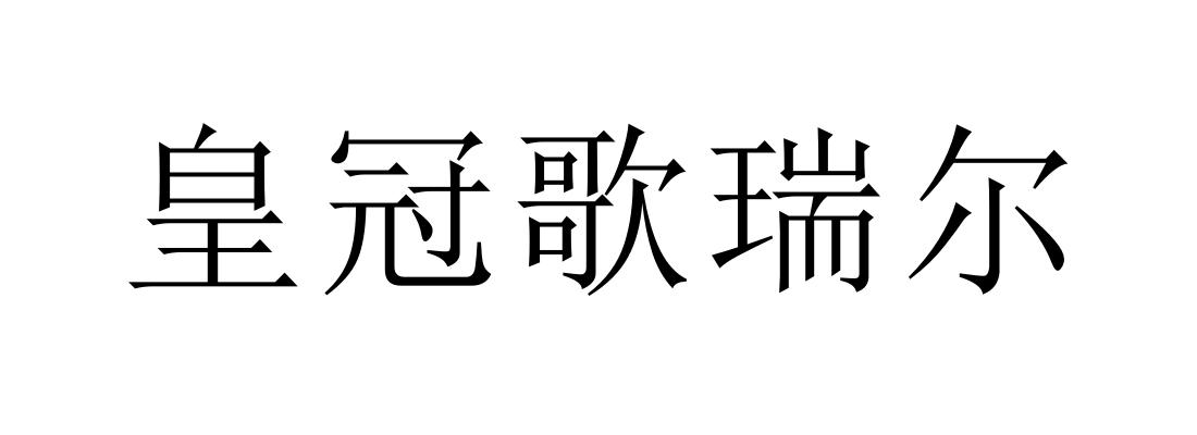 皇冠歌瑞尔