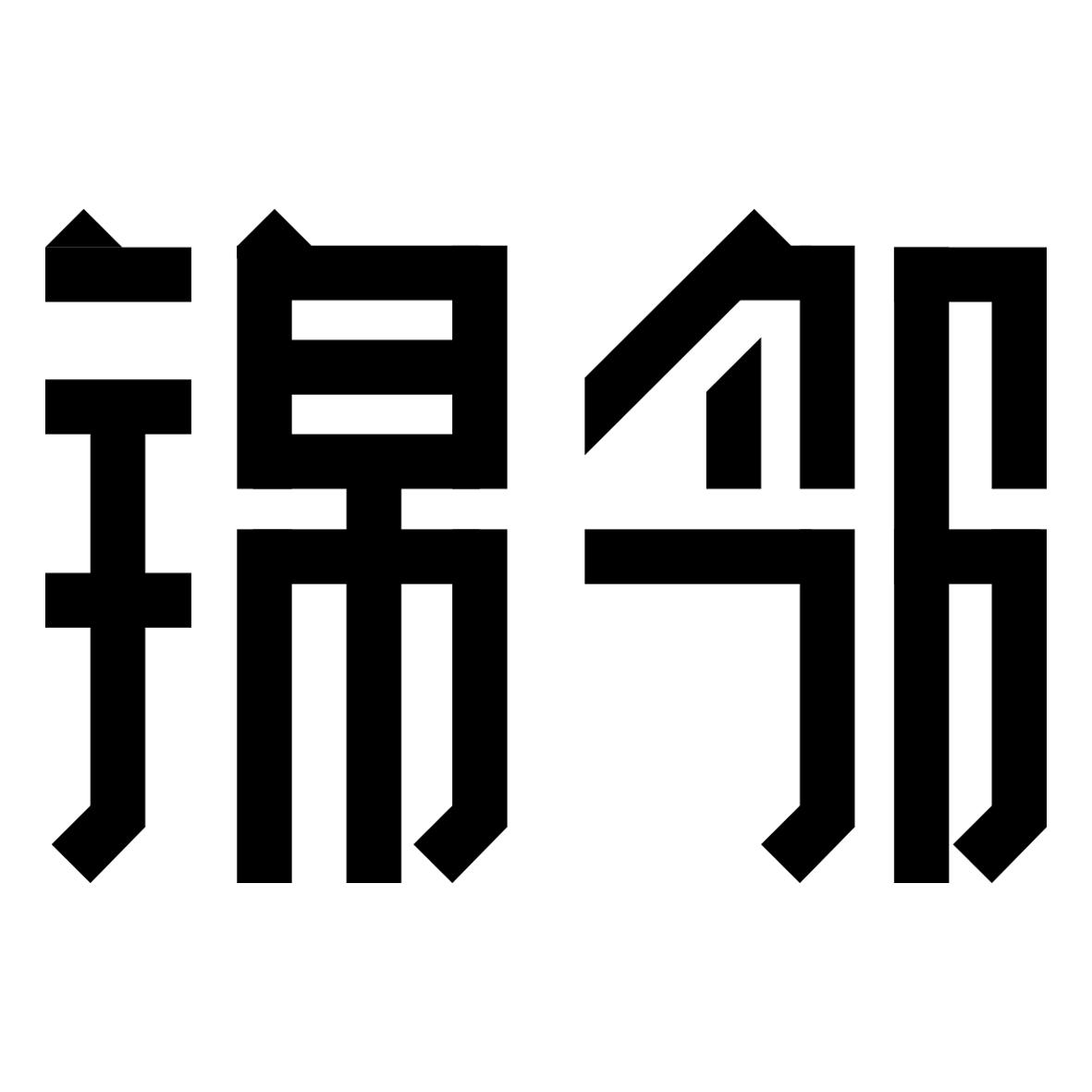 锦邻