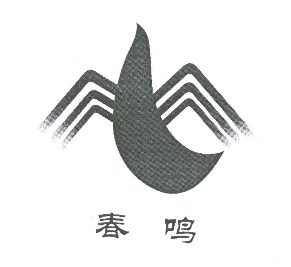 春鸣