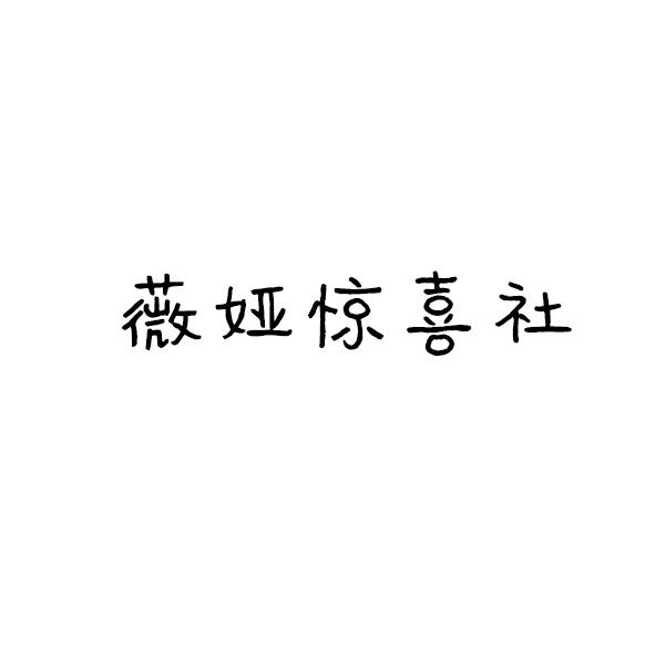 薇娅惊喜社