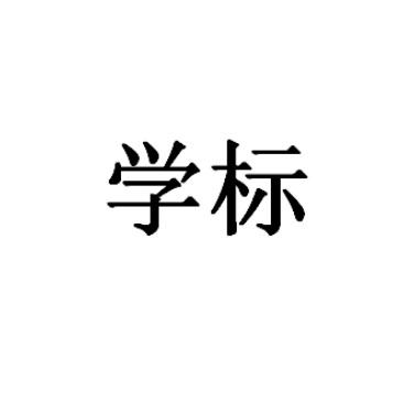 学标