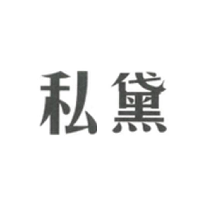 私黛