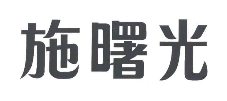 施曙光