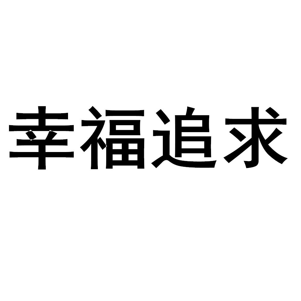 幸福追求
