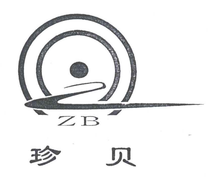珍贝
