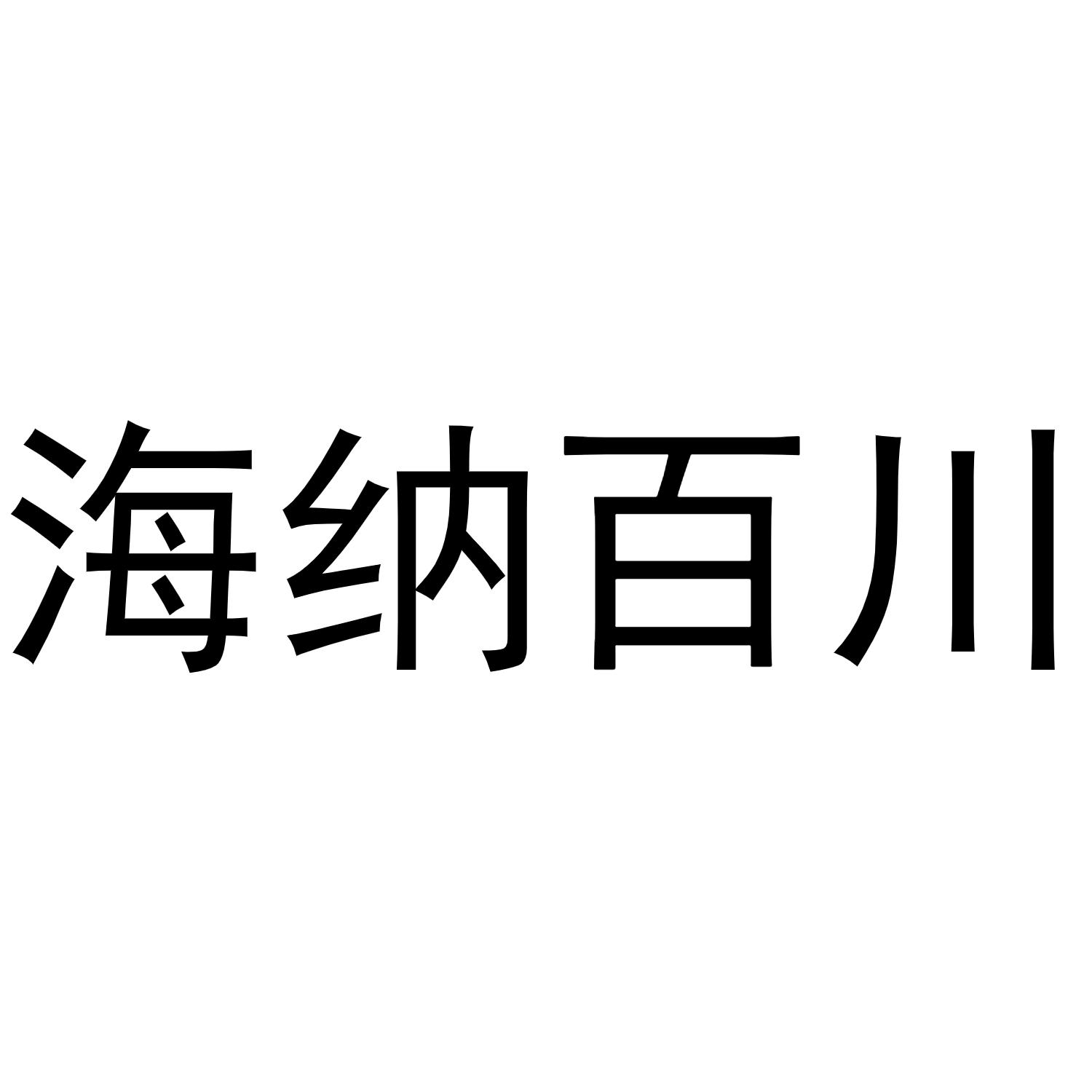 海纳百川