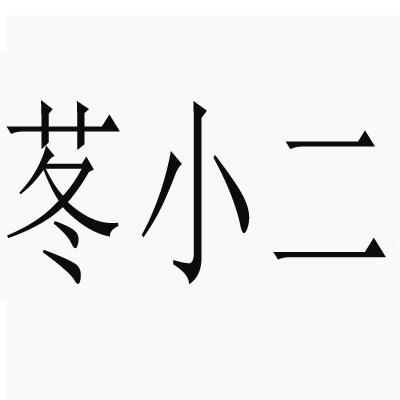 苳小二