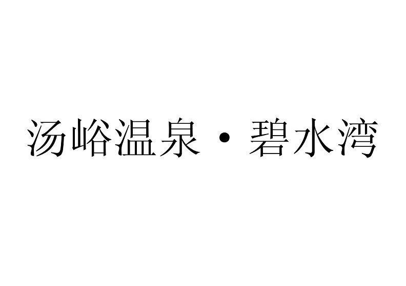 汤峪温泉&middot;碧水湾