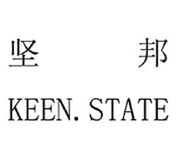 坚邦 KEEN.STATE
