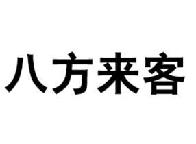 八方来客