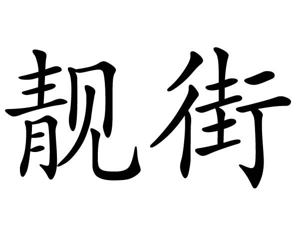 靓街