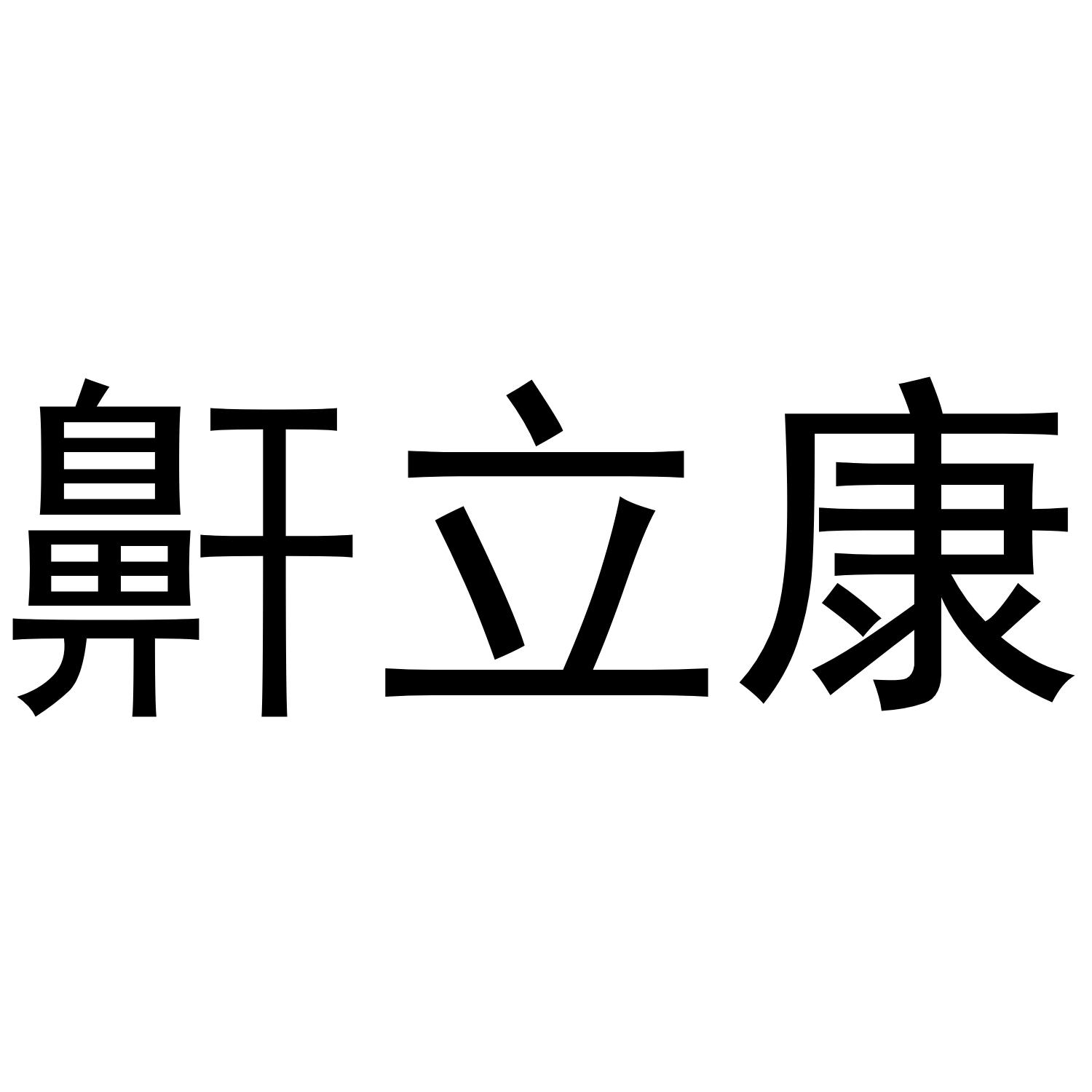 鼾立康