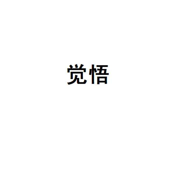 觉悟