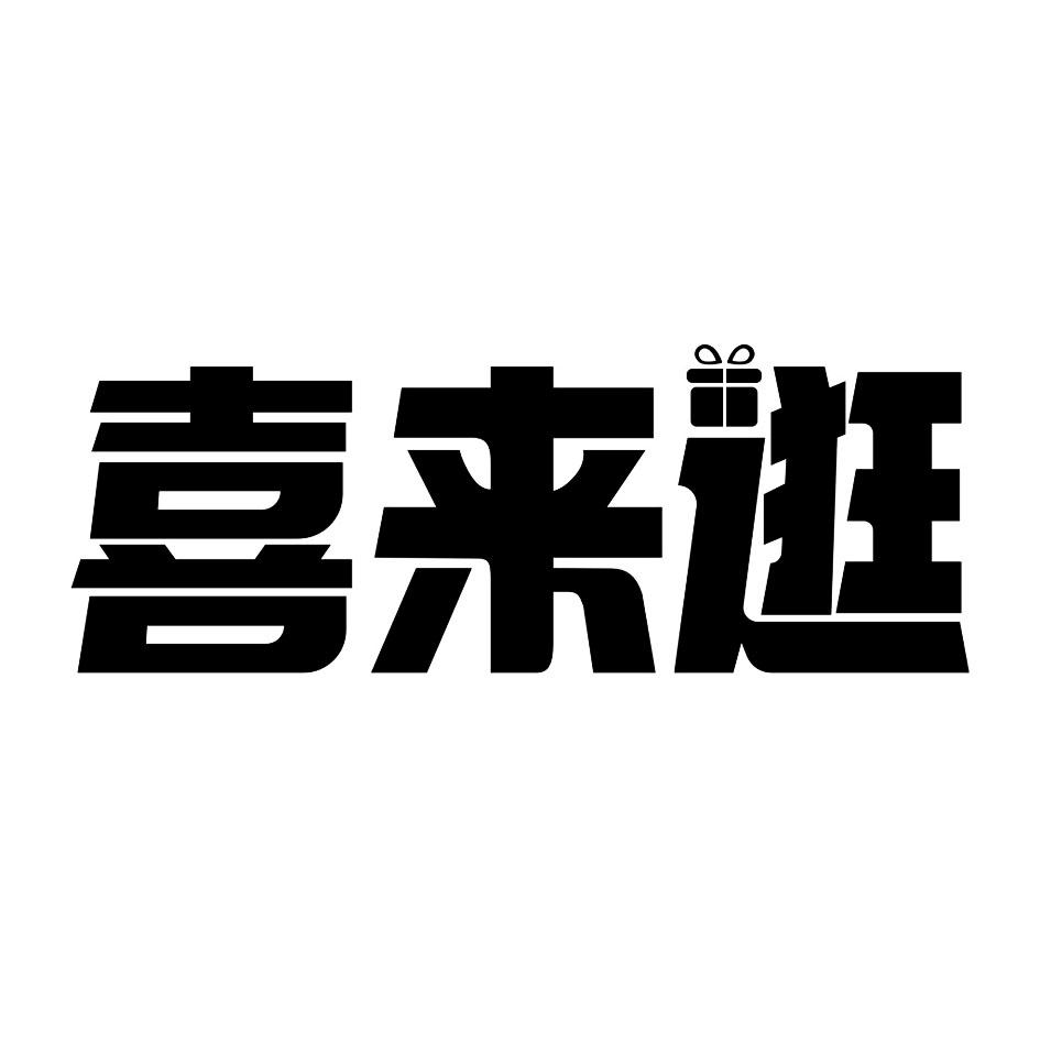 喜来逛