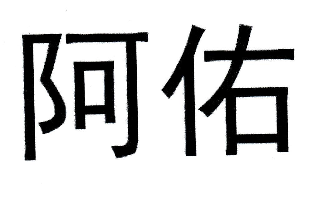 阿佑