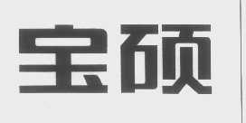 宝硕