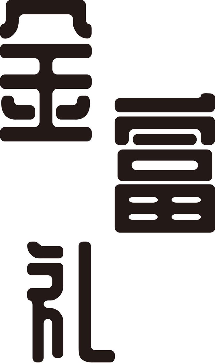 金富礼