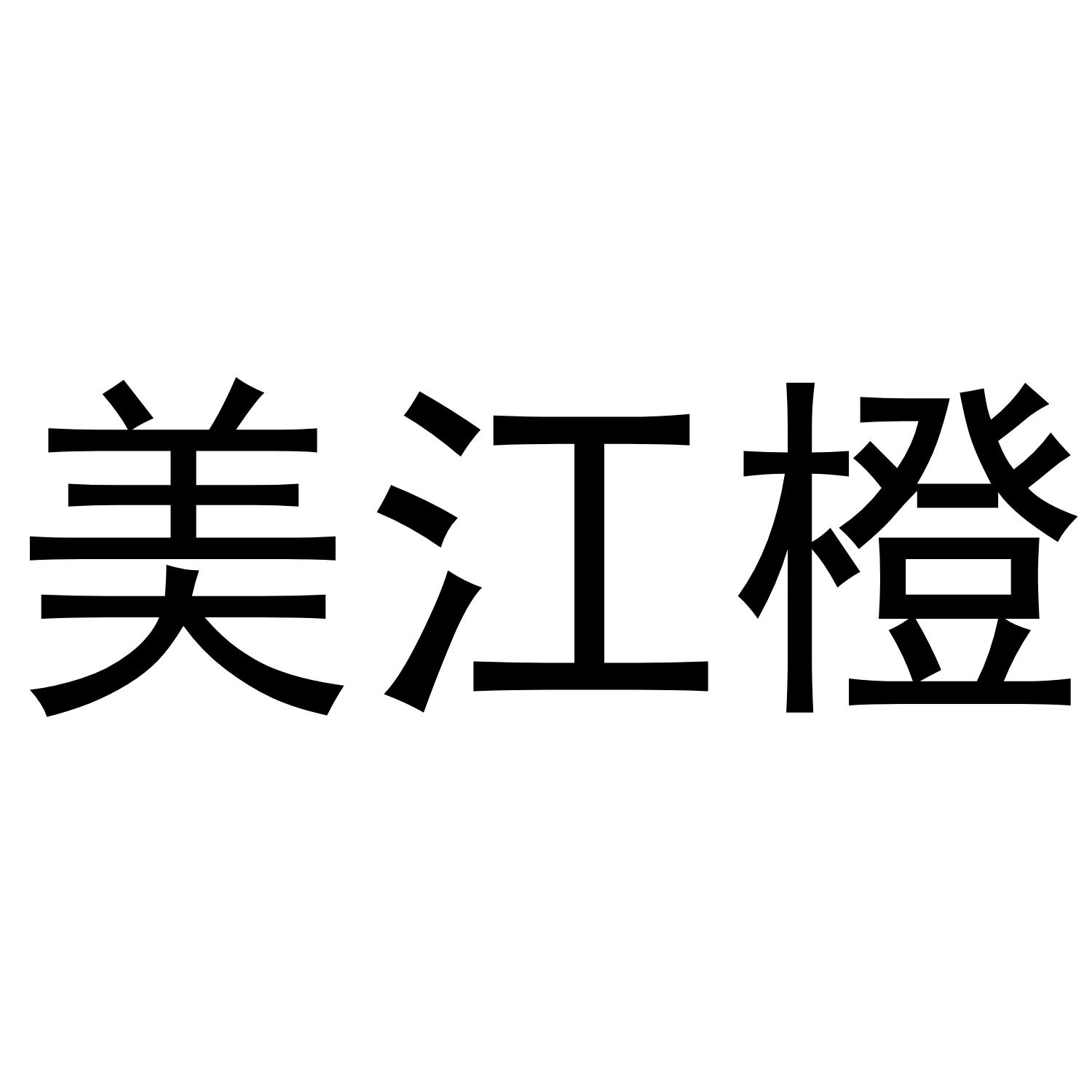 美江橙