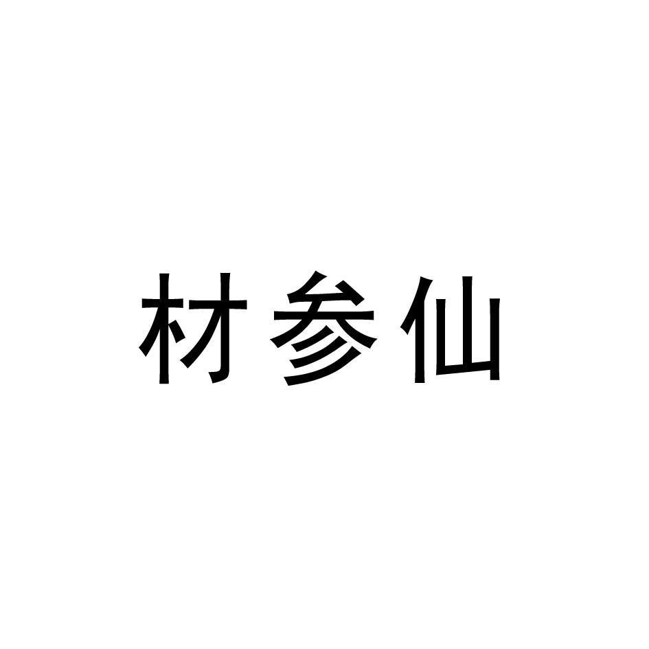 材参仙
