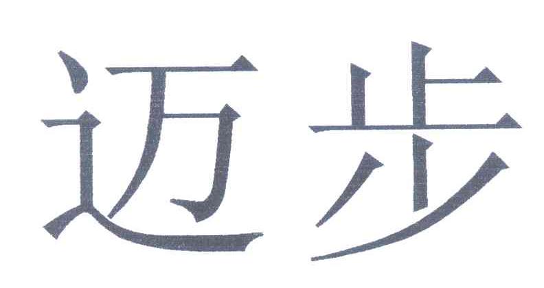 迈步