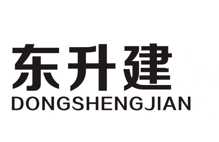 东升建