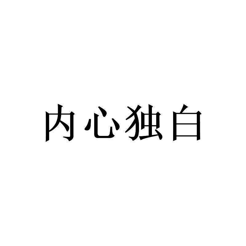 内心独白
