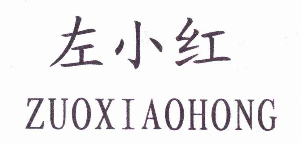 左小红