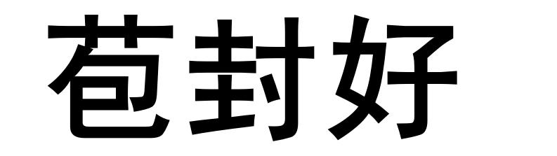 苞封好