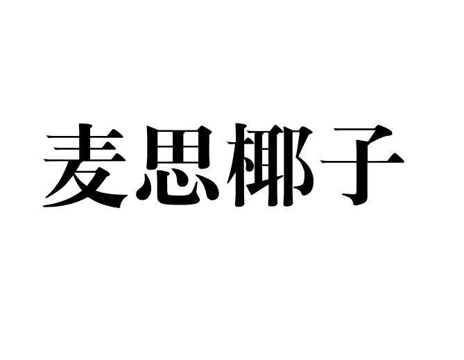 麦思椰子