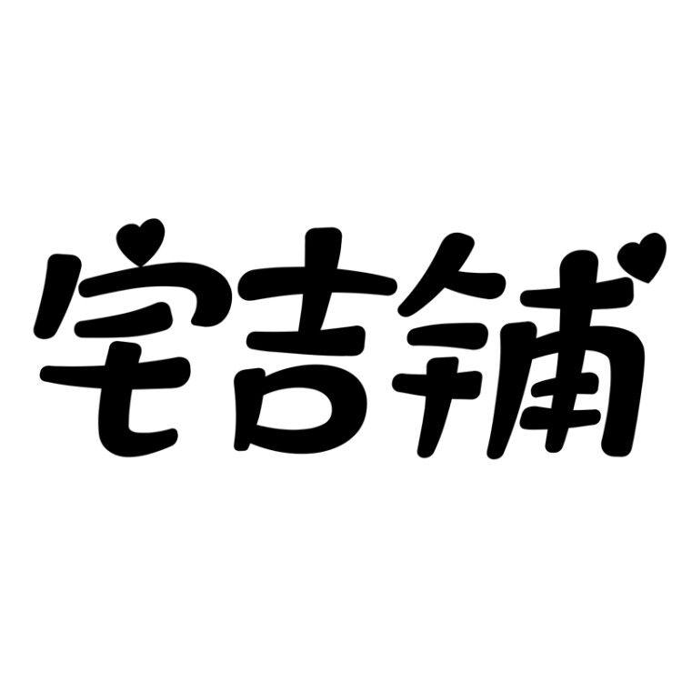 宅吉铺