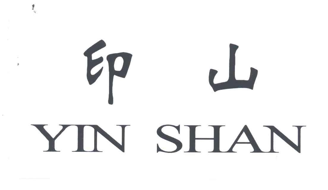 印山