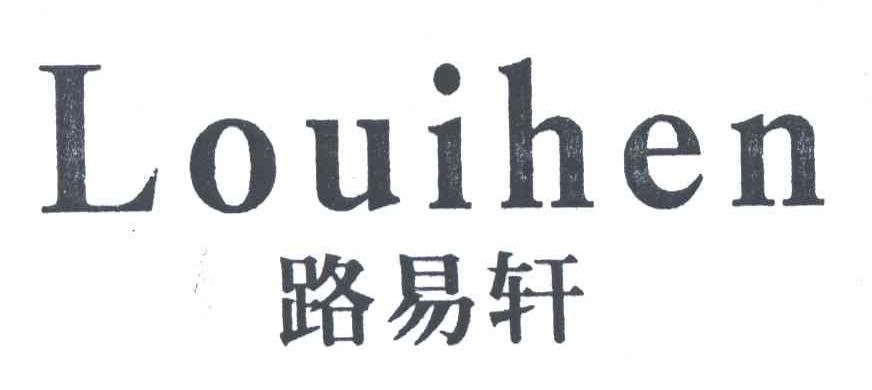 路易轩;LOUIHEN