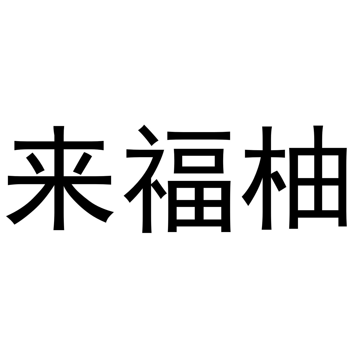 来福柚