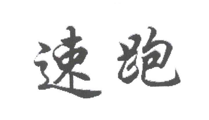 速跑