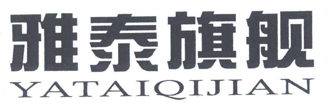 雅泰旗舰