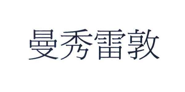 曼秀雷敦