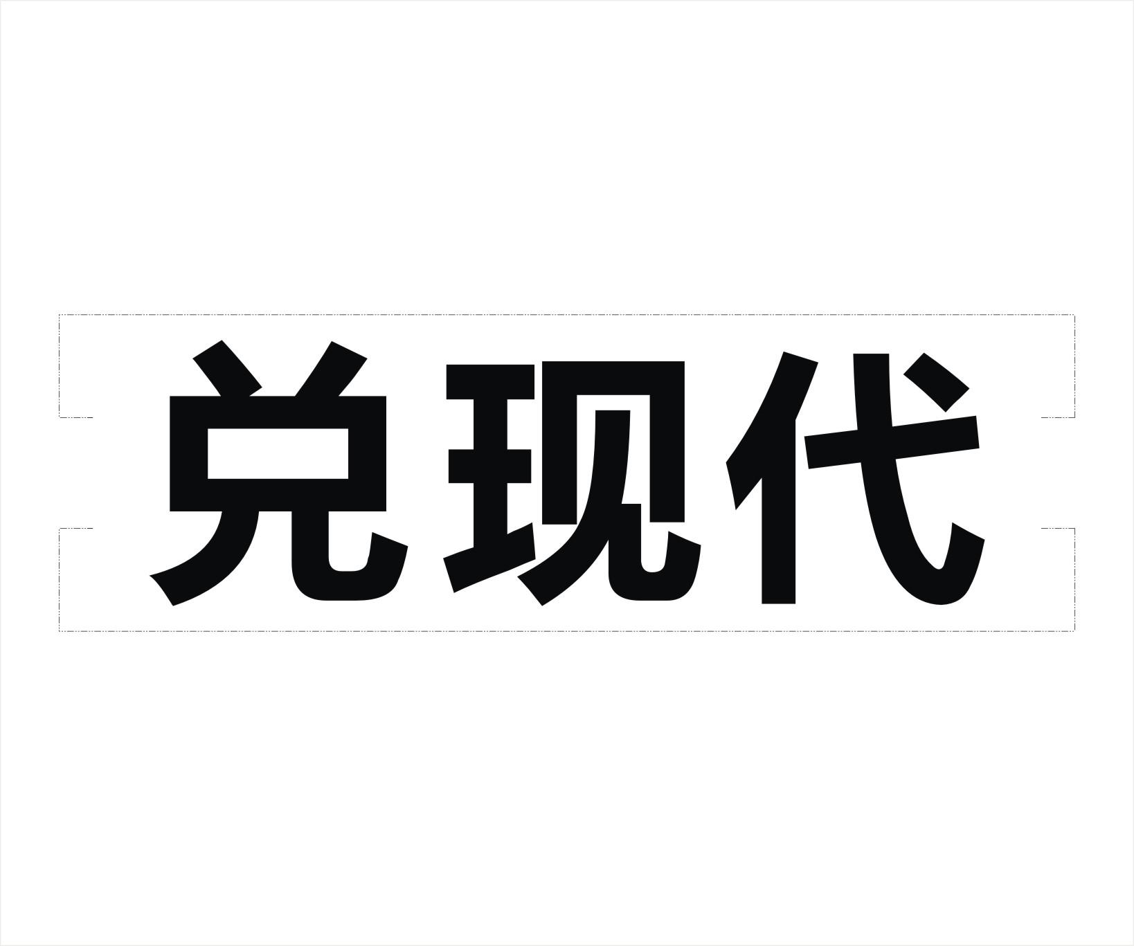 兑现代