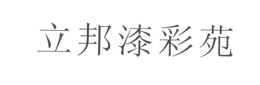 立邦漆彩苑