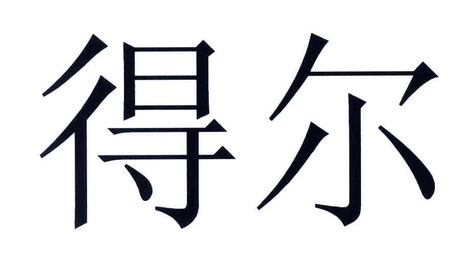 得尔