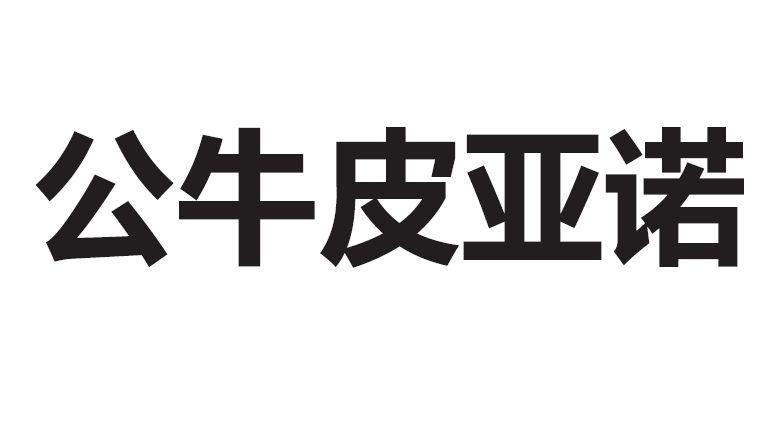 公牛皮亚诺