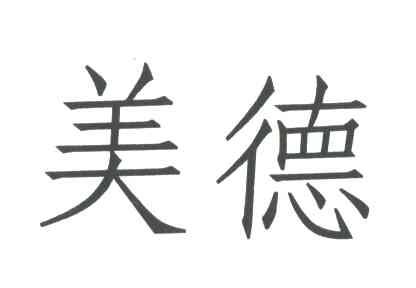 美德
