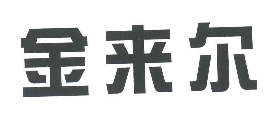 金来尔