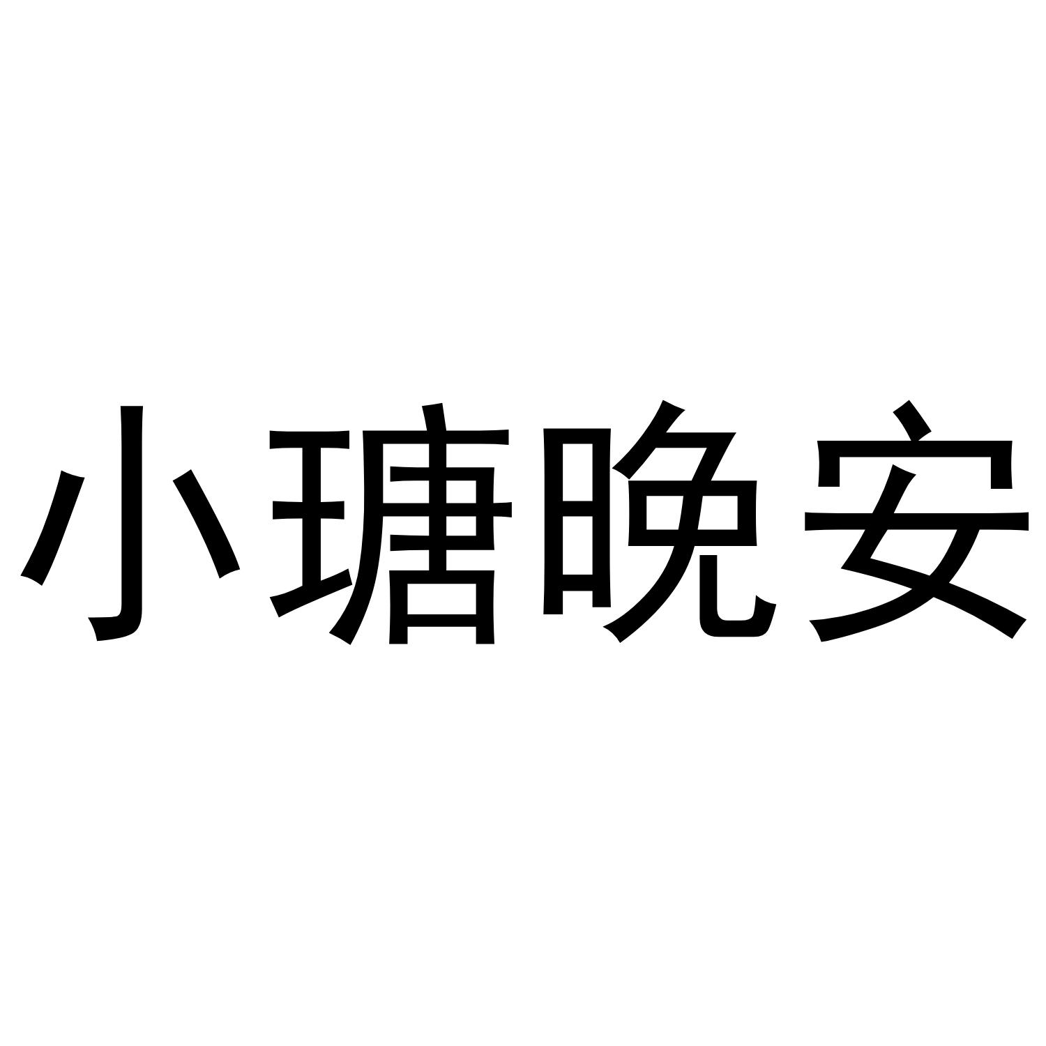 小瑭晚安