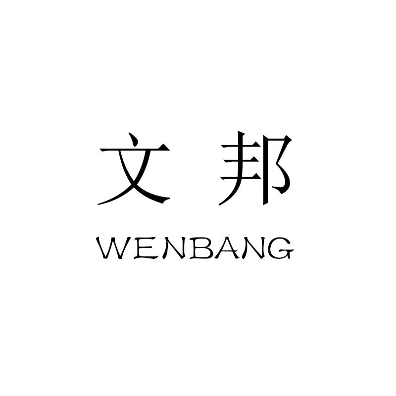 文邦