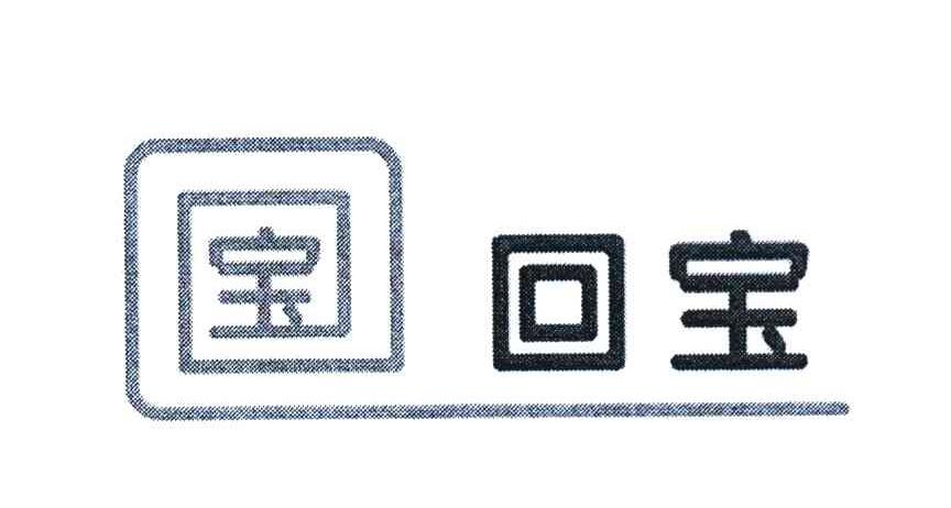 宝 回宝