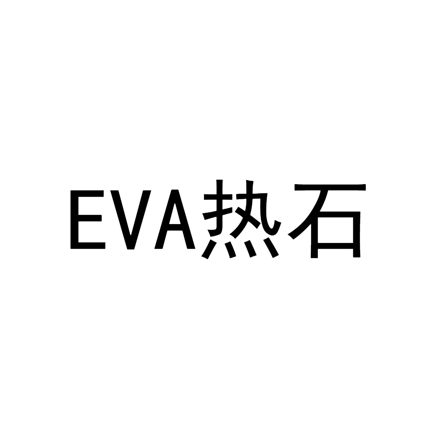 热石 EVA
