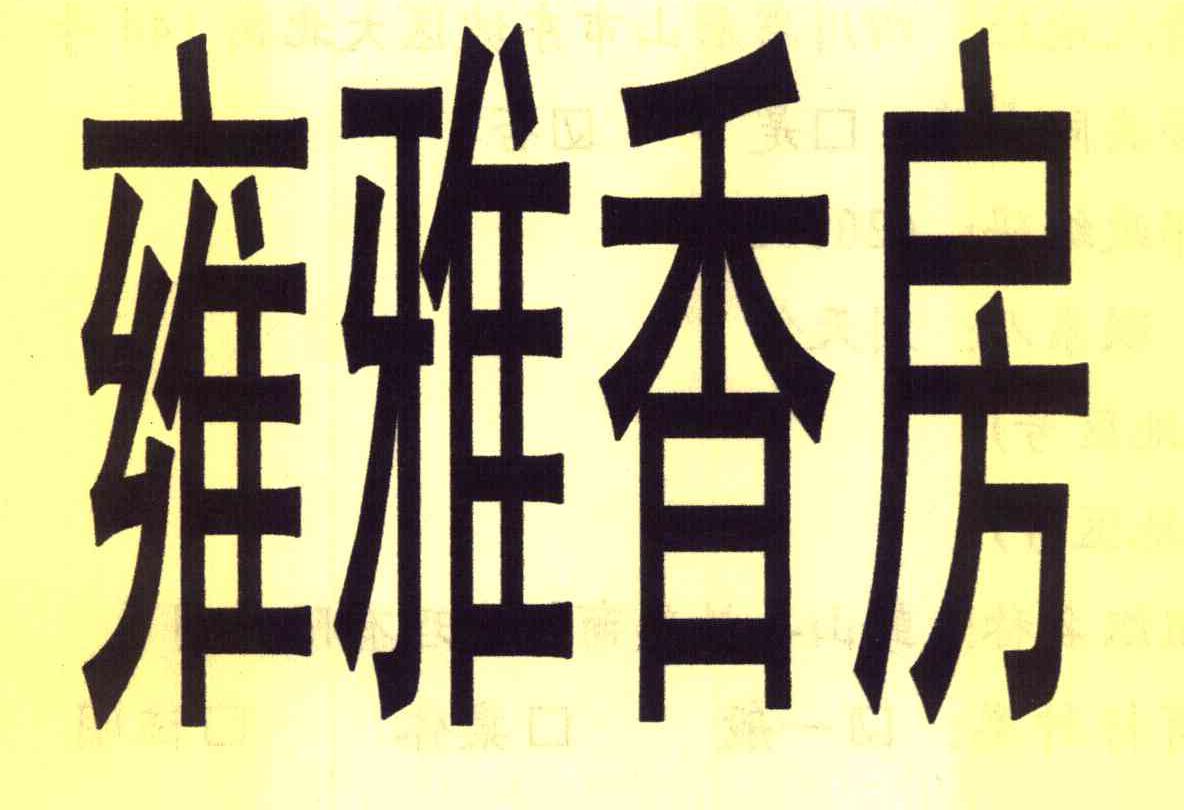 雍雅香房