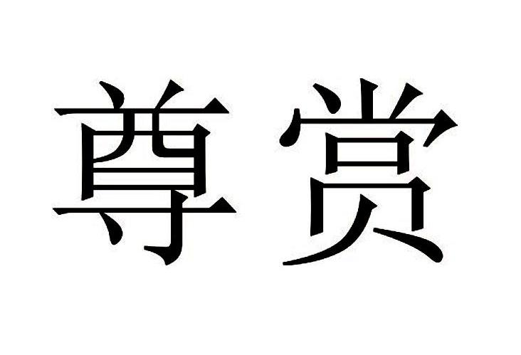 尊赏