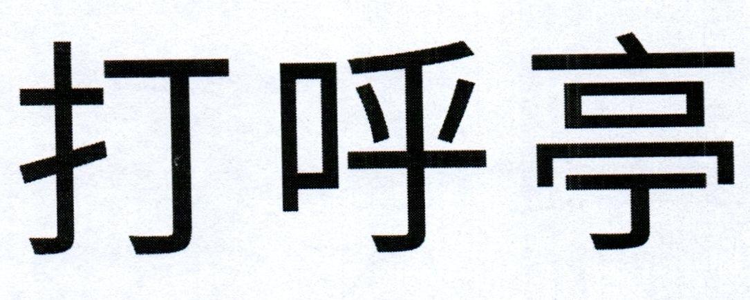 打呼亭