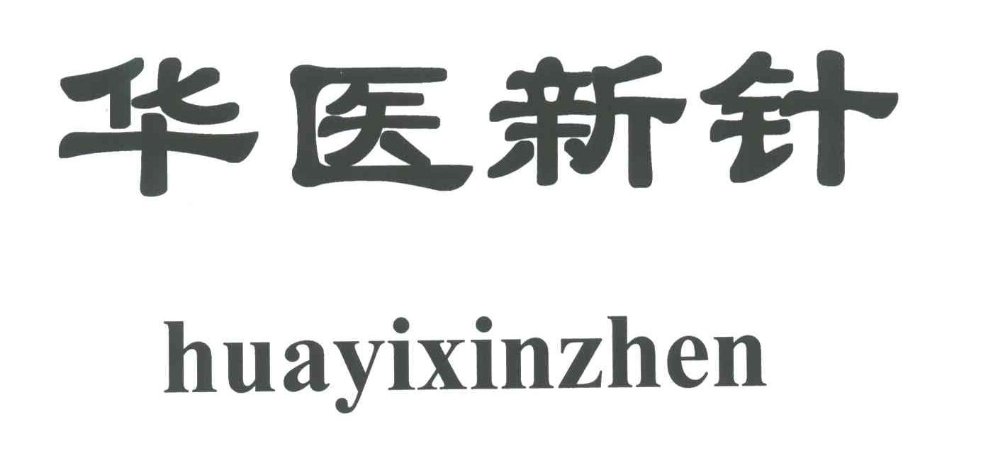 华医新针